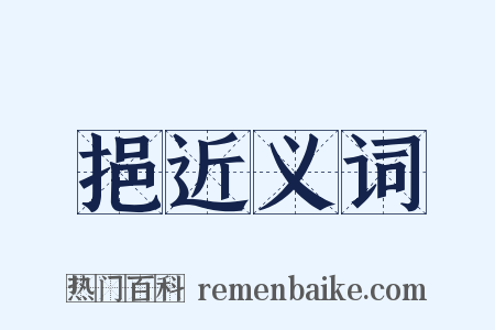 挹近义词是什么意思的图片